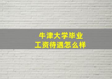 牛津大学毕业工资待遇怎么样