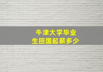 牛津大学毕业生回国起薪多少