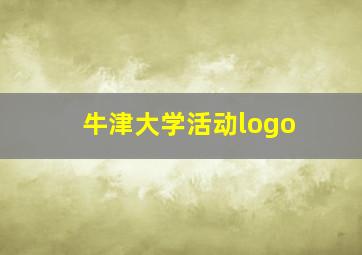 牛津大学活动logo