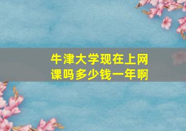 牛津大学现在上网课吗多少钱一年啊