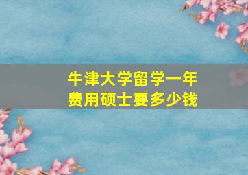 牛津大学留学一年费用硕士要多少钱