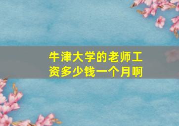 牛津大学的老师工资多少钱一个月啊