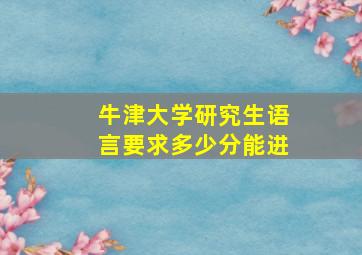 牛津大学研究生语言要求多少分能进