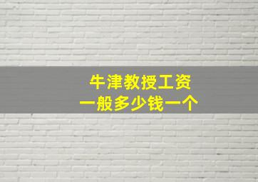 牛津教授工资一般多少钱一个