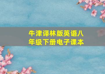 牛津译林版英语八年级下册电子课本