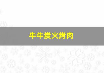 牛牛炭火烤肉