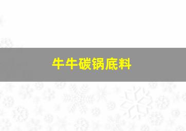 牛牛碳锅底料