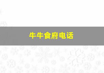 牛牛食府电话