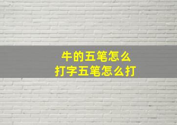 牛的五笔怎么打字五笔怎么打