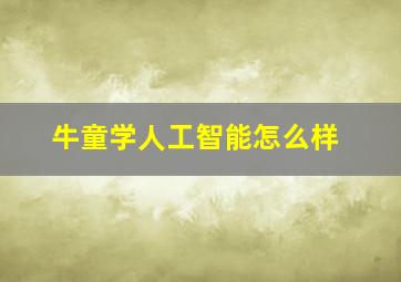 牛童学人工智能怎么样