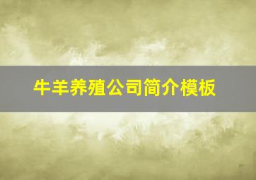 牛羊养殖公司简介模板