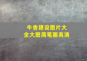 牛舍建设图片大全大图简笔画高清