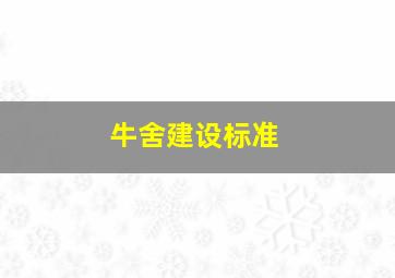 牛舍建设标准