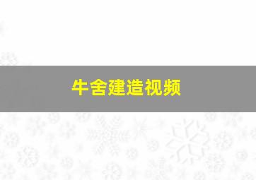 牛舍建造视频