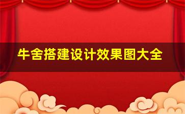 牛舍搭建设计效果图大全