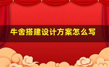 牛舍搭建设计方案怎么写