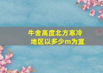 牛舍高度北方寒冷地区以多少m为宜