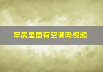 牢房里面有空调吗视频