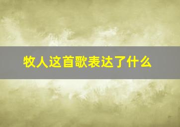 牧人这首歌表达了什么