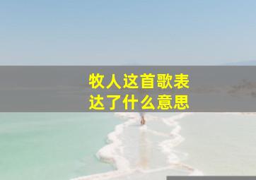 牧人这首歌表达了什么意思