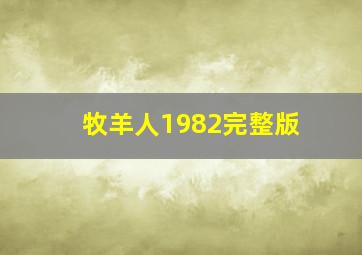 牧羊人1982完整版