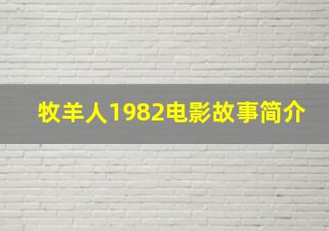 牧羊人1982电影故事简介