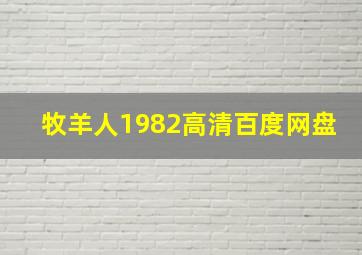 牧羊人1982高清百度网盘