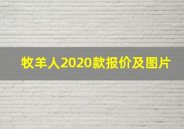 牧羊人2020款报价及图片