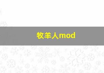 牧羊人mod