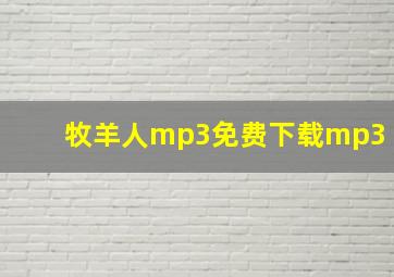 牧羊人mp3免费下载mp3