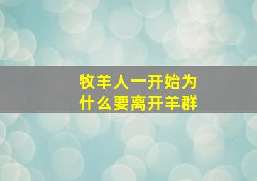 牧羊人一开始为什么要离开羊群