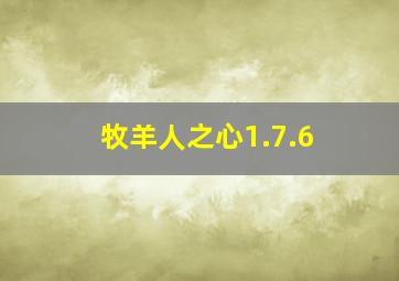 牧羊人之心1.7.6