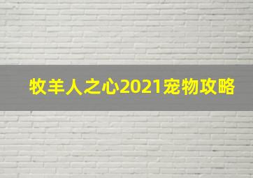 牧羊人之心2021宠物攻略