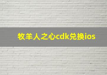 牧羊人之心cdk兑换ios