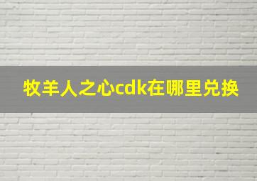 牧羊人之心cdk在哪里兑换