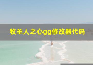 牧羊人之心gg修改器代码