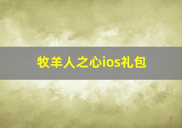 牧羊人之心ios礼包