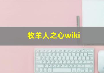 牧羊人之心wiki