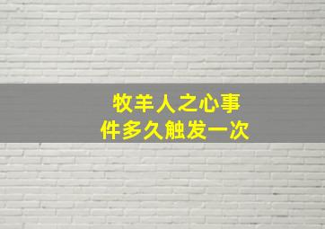 牧羊人之心事件多久触发一次