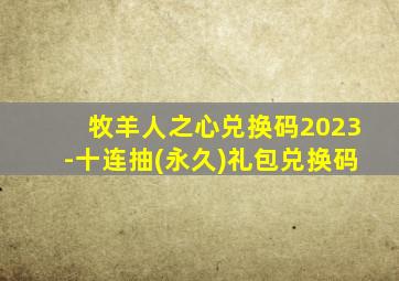 牧羊人之心兑换码2023-十连抽(永久)礼包兑换码