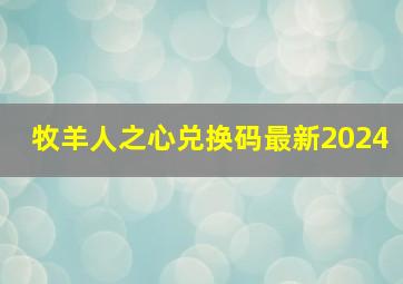 牧羊人之心兑换码最新2024