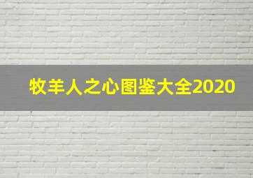 牧羊人之心图鉴大全2020