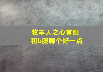 牧羊人之心官服和b服哪个好一点