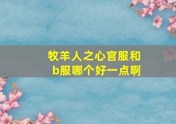 牧羊人之心官服和b服哪个好一点啊