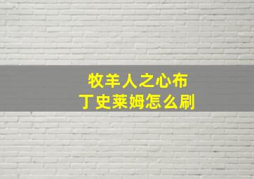 牧羊人之心布丁史莱姆怎么刷