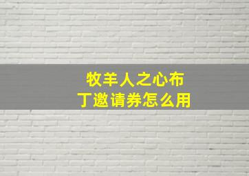 牧羊人之心布丁邀请券怎么用