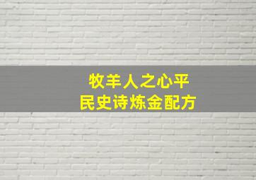 牧羊人之心平民史诗炼金配方