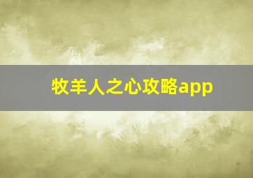 牧羊人之心攻略app