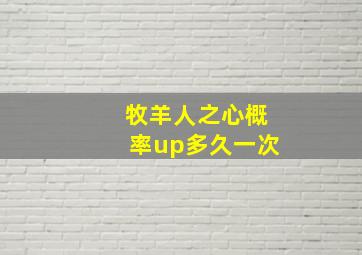 牧羊人之心概率up多久一次