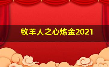 牧羊人之心炼金2021